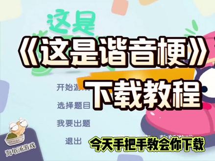 《酷雅爱玩》这是谐音梗游戏获取下载教程#这是谐音梗怎么下载 #这是谐音梗手机版 #这是谐音梗游戏