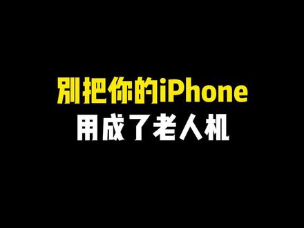 别把你的iPhone用成了老人机~ #iphone使用技巧 #玩机技巧 #苹果使用技巧 #iPhone小技巧