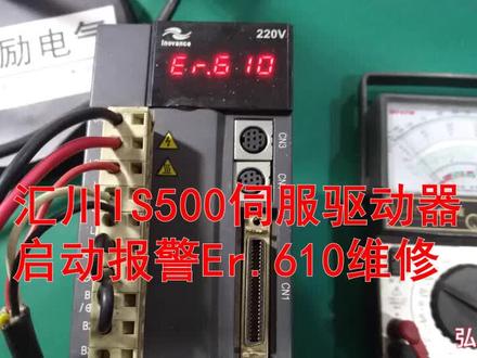 汇川IS500伺服驱动器启动报警Er.610故障维修