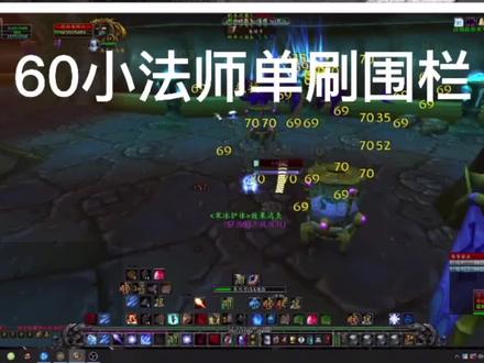 60法师单刷围栏#tbc #燃烧的远征 #魔兽世界 #游戏精彩时刻 @DOU+小助手