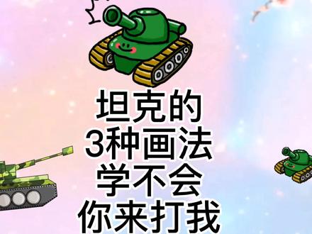 坦克怎么画,坦克简笔画教程,超级简单的坦克儿童绘画 #简笔画 #简笔画教程 #坦克简笔画 #儿童绘画