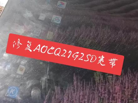 修复AOC 27寸 Q27G2S/D宽带闪烁,维修显示器屏乐此不疲……#维修 #液晶屏 #显示器维修
