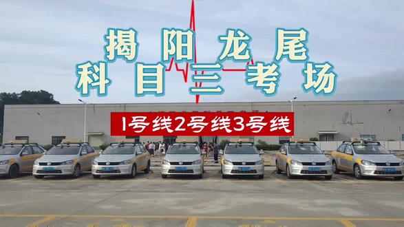 #龙尾科目三 揭阳龙尾科目三1号线2号线3号线视频,要牢记要注意的重要细节/待考科目三的学员看完视频觉得对你有帮忙那就关注下教练.点赞.收藏起来吧!#关注教练学车不迷路