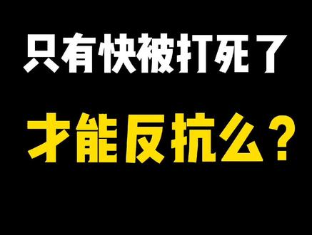 只有快被打死才能反抗?#刑法 #正当防卫 @DOU+小助手