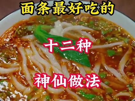 面条最好吃的十二种神仙做法最后一道绝了#面条 #家常菜 #美食教程 #跟着抖音学做菜