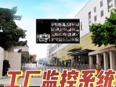 #上热门 工厂的监控系统该如何规划设计,还包含门禁系统,#蓬安博海科技 #监控摄像头 #安防监控 #录像机 #工厂