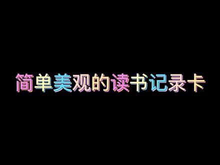 #读书记录卡 上次各位评论想要的第二弹读书记录卡来啦!下期想看的视频请在评论区留言哦~#手抄报