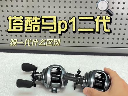 塔酷马p1水滴轮二代#水滴轮 #路亚