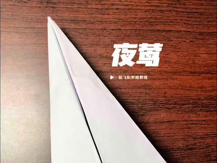 “莺”击长空行千里!一款百分百只飞直线的飞机,直线飞行30米的纸飞机正确折法看这里#折纸 #手工 #纸飞机 #亲子互动 #手工diy