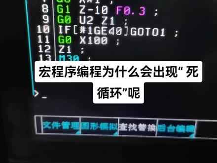 数控编程 宏程序 为什么出现“死循环”呢 今天保洁给大家分享一个可能出现原因。 记得点赞收藏。谢谢大家。#编程 #数控 #制造业 @保洁数控CNC