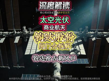 钧达股份闭门会核心拆解!完整版音频可进主页群获取。光伏业务盈利反转,商业航天布局藏关键机遇✨ 地面光伏历经行业洗牌,2026年供求格局重塑,本季度起从亏损转盈利,电池片价格回升至四毛以上,头部优势凸显。同时公司转型商业航天,牵手中科院光机所团队,间接控股巡天千河,掌握卫星整机制造能力。自研SCPI改性薄膜突破海外技术禁运,解决太空环境腐蚀、老化难题,减重降耗优势显著,9月将具备批量供应能力。双赛道协同发力,契合十五五航天专项规划,抢占太空光伏风口。所有信息来自公开市场,仅供参考不构成操作建议,完整版音频可进主页群获取。#钧达股份 #太空光伏 #十五五 #商业航天 #股民