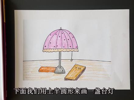儿童画教你画台灯 #一分钟学画画