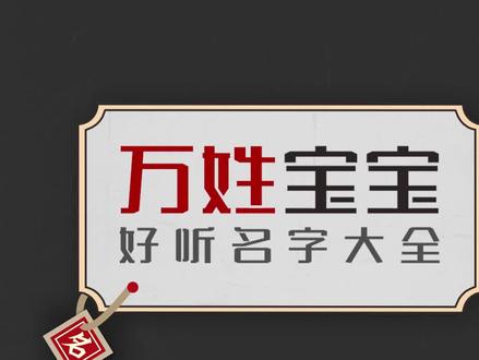 万姓起名大全,万姓起名,万姓女孩名,万姓男孩名,万姓名字大全三个字,万姓取名大全,万姓男宝宝起名好听高分有寓意,万姓女宝宝起名诗经楚辞仙气好名字。#万姓 #取名 #百家姓 #起名大全 @抖音小助手