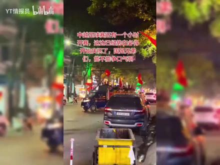 赛前的越南街头vs赛后的越南街头,0:3后越南街头的人也不闹