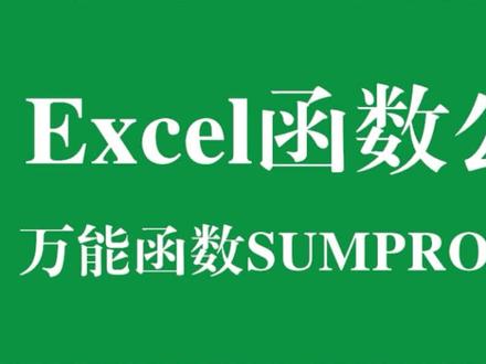 这样才能快速计算加权平均数,快使用起来吧。#excel技巧 #excel教程