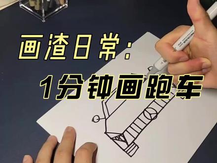 #原创 #画渣日常#简笔画 #一起学画画 #学生党 零基础1分钟画超跑(答应我看到最后🙃)@DOU+小助手 @抖音小助手