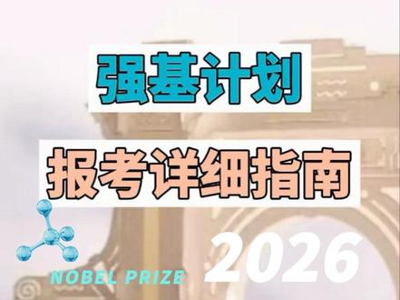强基计划报考指南#强基计划 #高考志愿 #志愿填报