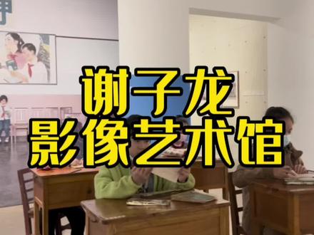 谢子龙还是值得去看看,别人都说拍片很出感觉,里面的展览倒是能勾起年代回忆,看着一位老人驻足在照片前面半天,那也是一种情怀呀#抖音搜索流量来了#心动观赛季 #怀旧 #长沙#谢子龙影像艺术馆 @抖音小助手 @抖音创作者中心 @抖音热点