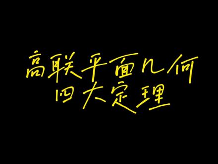 高联平面几何四大定理#数学 #高中 #初中 #奥赛