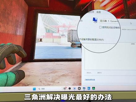 全网最详细的三角洲行动,曝光问题解决方案,没有用,你直接喷我 #三角洲行动 #三角洲曝光 #三角洲行动调试 #三角洲行动画质设置 #三角洲行动优化