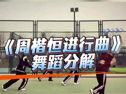 《周楷恒进行曲》舞蹈分解 #周楷恒进行曲 #魔性舞蹈 #舞蹈镜面慢速分解 #抖音热门舞蹈计划 分解来了#周楷恒进行曲舞蹈挑战