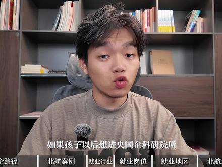 想进央国企、科研院所怎么报志愿? #嘉靖学长 #志愿填报 #上大学 #北京航空航天大学 #985