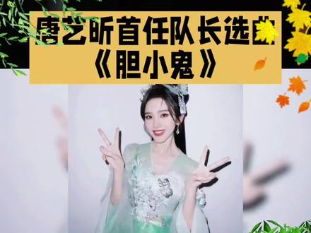 唐艺昕首任队长选曲《胆小鬼》