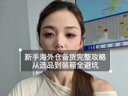 新手首次发海外仓,记住这6条,少走半年弯路#海外仓 #temu半托管 #希音 #Tk #跨境新手