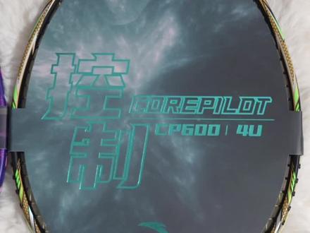不是哥们,两百的入门拍也能再度进化?
安踏定音AH600/先登BD600/游刃CP600进行改良升级
入门拍都会根据市场反映的缺点进行改进,说明安踏羽毛球团队确实是认真想要进入羽毛球市场,不断收集改进,现在非常期待三款不同类型的球拍推出中端拍版本,一步一个脚印的打法非常合适。
比较遗憾的是这次球拍的打感和旧款一样,主要还是针对上个版本的大问题进行了查漏补缺,拍袋质感有待提升,手柄去底存在毛刺也需要改进
总结来说,作为一个活动期间185可以拿下的入门羽毛球拍,他已经做到了好看这个点,打感和400左右的三大厂入门拍可以媲美,入门的羽毛球爱好者是可以考虑入手的
#安踏羽毛球拍 #安踏定音 #安踏 #羽毛球 #羽毛球拍 @安踏羽毛球旗舰店 @安踏羽毛球直播间