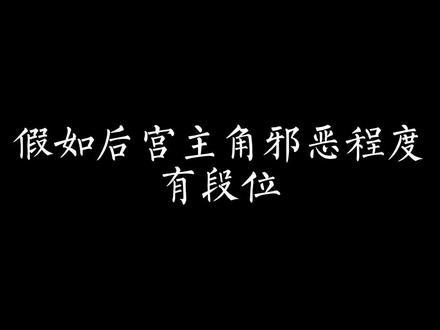 假如后宫主角邪恶程度有段位#小说 #网文