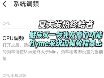 魅族flyme系统再出一强大功能,系统调频再次领先友商,魅族18系列再也不用担心发热了#魅族 #魅族手机