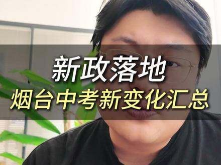 新政落地,烟台中考新变化汇总 #烟台2026中考新规 #烟台初四 #中考政策解读 #烟台 #家长必看