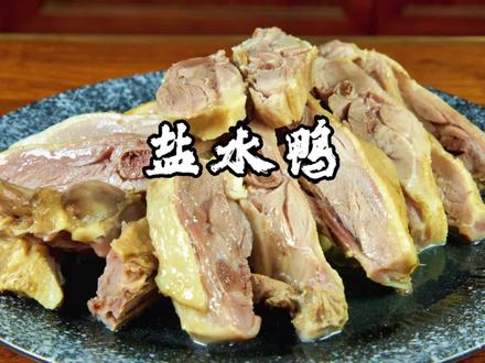 #京艺闲厨 据说没有一只鸭子能活着离开南京?#盐水鸭