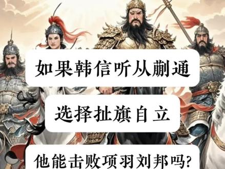 如果韩信听蒯通扯旗自立,他能打败刘邦项羽吗? #人文星闪耀计划 #历史 #韩信 #刘邦 #项羽