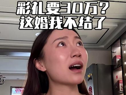 彩礼是婚姻的诚意还是筹码? #叮嘟儿聊彩礼