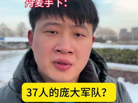 谁家援军就来37个人啊?#陈刚#青年创作者成长计划