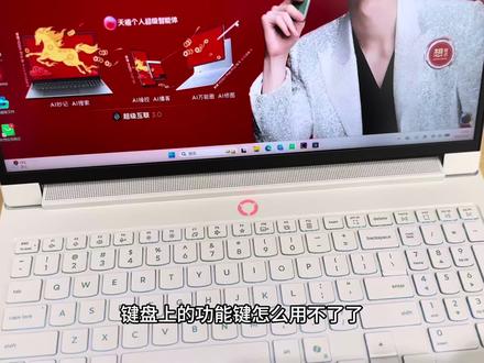 F1-F12怎么失灵了?来看看键盘功能键解锁教程,非常简单#冷知识科普 #电脑知识 #省流科普 #电脑 #联想