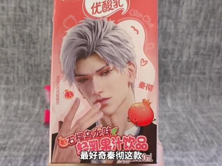 恋与深空优酸乳|口味评价|喝出了新口味?#恋与深空 #乙女游戏 #恋与深空年货节 #我在抖音聊深空