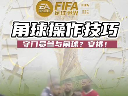 角球操作技巧#fifa足球世界