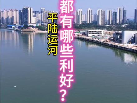 #平陆运河 #平陆运河对广西有哪些利好?#平陆运河第23届博览会期间通航 #钦州 #航拍最美家乡