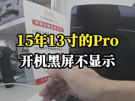 苹果电脑黑屏不显示? 原来是苹果电脑A1502机型的通病,屏线老化了,换个屏线就可以了。#苹果电脑维修 #苹果电脑屏幕维修 #苹果电脑黑屏 #macbook #苹果笔记本维修