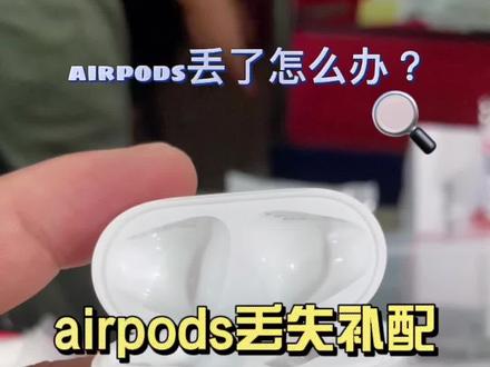 airpods丢人单耳是可以补配的,airpods用户必看#苹果airpods #airpods补配