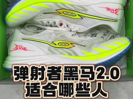 弹射者黑马2.0适合哪些人买,看完视频你就明白了#跑鞋推荐 #碳板跑鞋