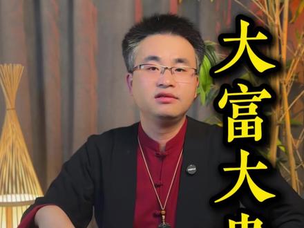 普通人真的不能大富大贵吗#国学智慧
