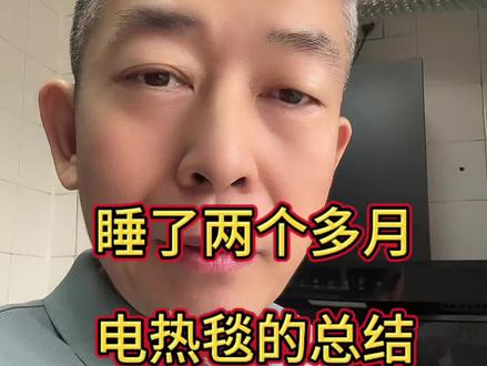 睡电热毯的总结 #体寒 #体寒怕冷 #手脚冰凉#手脚凉 #怕冷