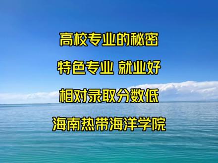 行业特色高校,录取分数相对低,未来就业有保障,海南热带海洋学院#高考 #高校 #考研 #志愿填报 #大学