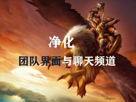 魔兽怀旧服(含正式服)团队界面与聊天的基础设置。 @抖音小助手 @抖音游戏