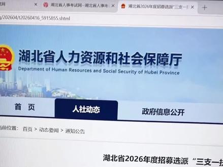 26年湖北省三支一扶报名全流程详细步骤!手把手教你湖北三支一扶考试怎么报名。湖北省三支一扶2026年报名时间为4月18日~4月24日。湖北三支一扶报名官网入口为湖北省人事考试网。湖北三支一扶网上报名流程详细操作步骤,教你正确报名湖北三支一扶,教你湖北三支一扶报名照片怎么处理审核通过上传成功。26年湖北三支一扶报考攻略指南!#湖北三支一扶报名流程 #湖北三支一扶报名照片 #湖北三支一扶报名时间 #湖北三支一扶 #湖北三支一扶考试