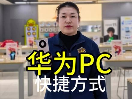 #华为 #鸿蒙玩机技巧 华为笔记本的快捷方式你学会了吗