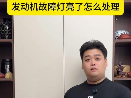 发动机故障灯亮了怎么处理 #汽车故障 #车辆故障 #汽车知识 #汽车人共创计划 #故障灯亮了怎么办